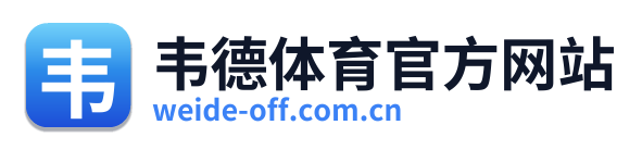 韦德体育官方网站